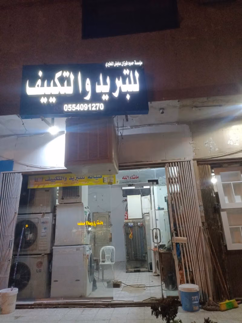 مؤسسة حمود فوزان عايض المطيري للتبريد و التكييف