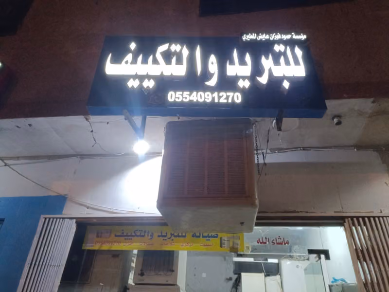 مؤسسة حمود فوزان عايض المطيري للتبريد و التكييف