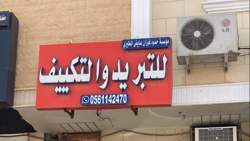 مؤسسة حمود فوزان عایض المطیری للتبریدوالتکییف