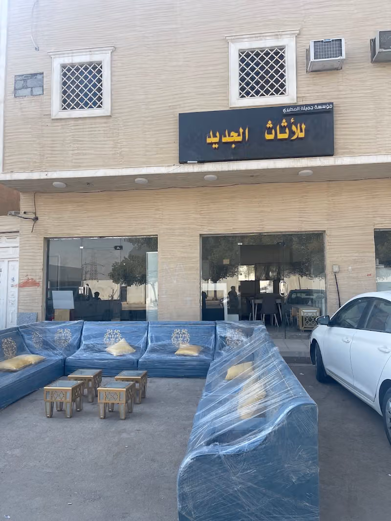 مؤسسة حميبة المطيري للأثاث المستعمل