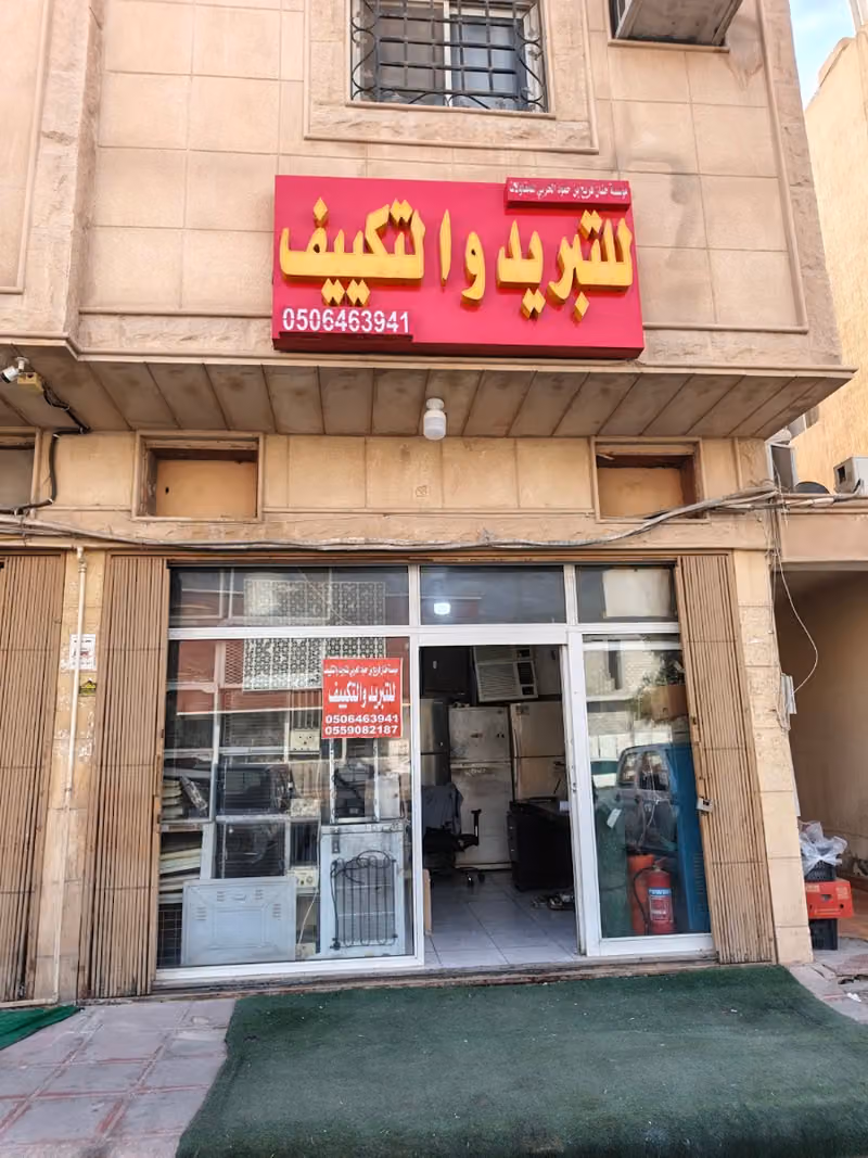 مؤسسة حنان فريح بن حمود الحربي للتبريد والتكييف للتبريد والتكييف