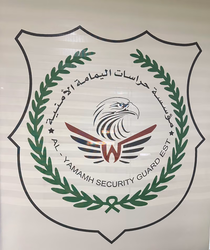 مؤسسة حراسات اليمامة الامنية