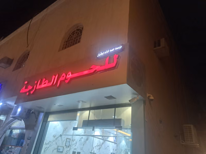 مؤسسة حصه خالد ابوقيان للحوم الطازجة