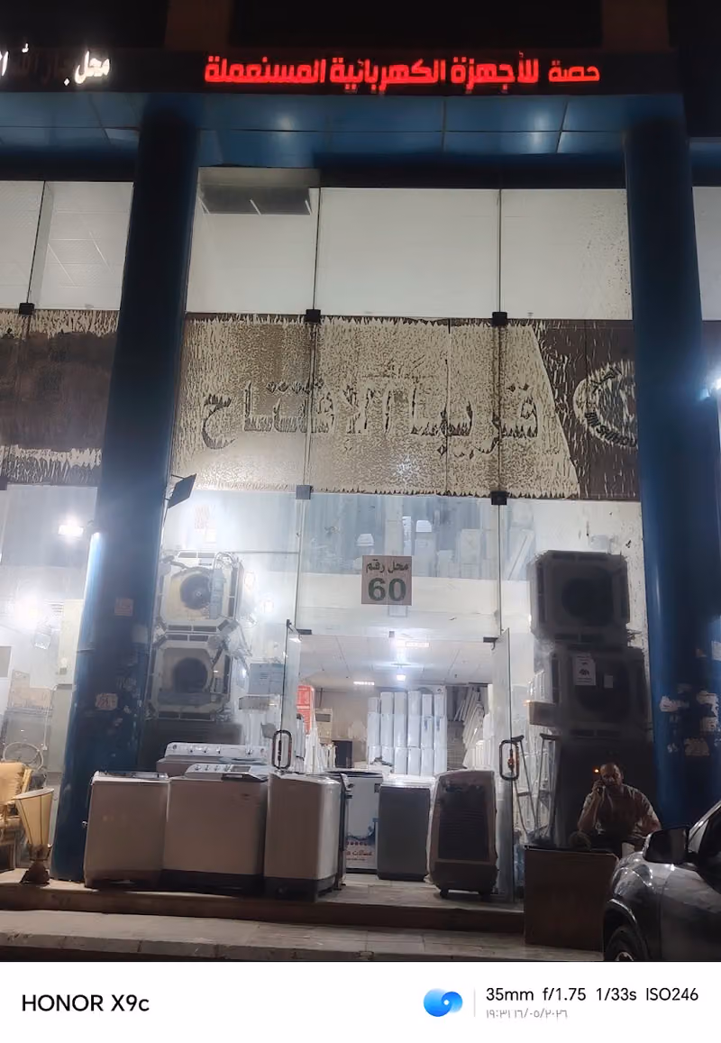 مؤسسة حصة لشراء المكيفات المستعملة