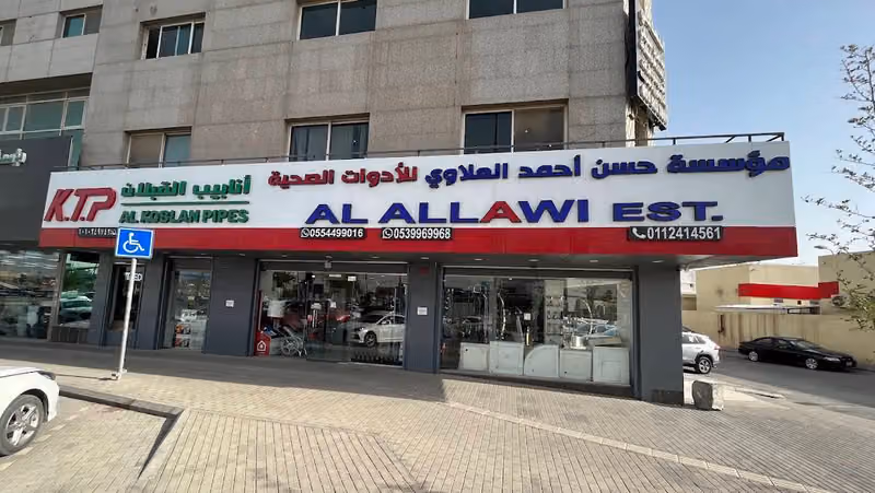 مؤسسة حسن أحمد العلاوي للأدوات الصحية