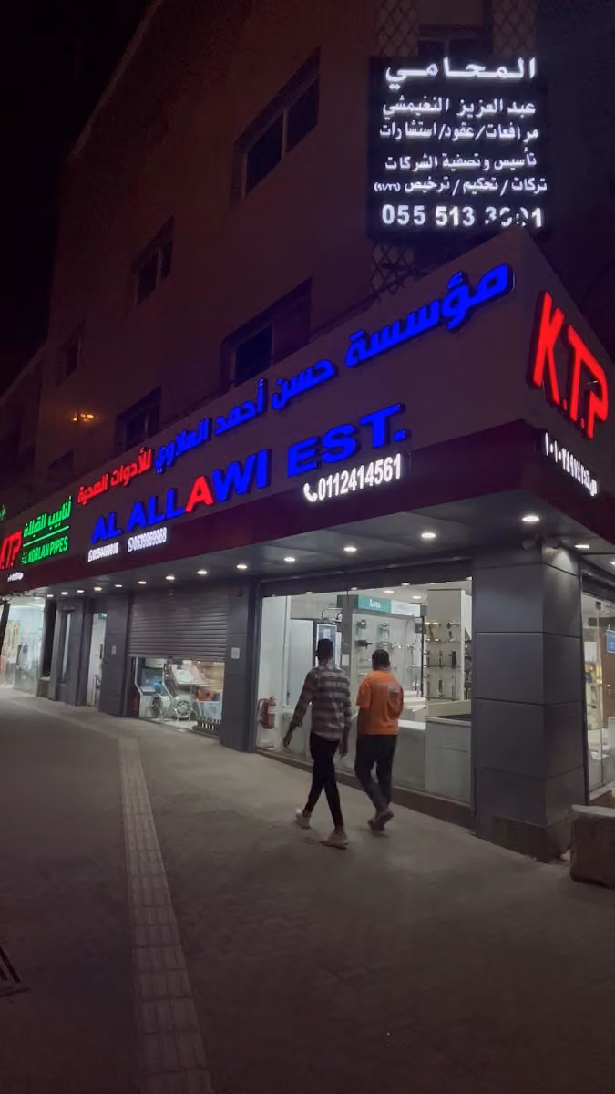 مؤسسة حسن أحمد العلاوي للأدوات الصحية