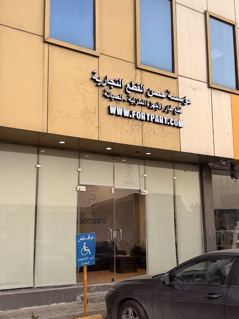 مؤسسة حصن القطع التجارية