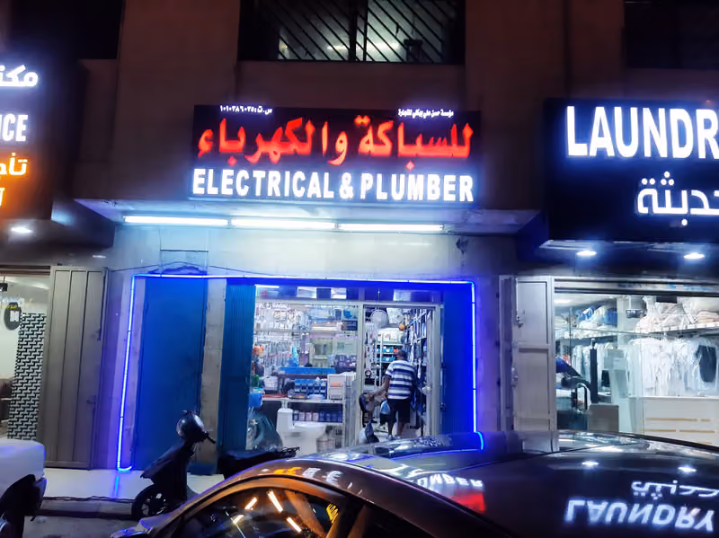 مؤسسة حسن علي بهكلي للتجارة لبيع مواد سباكة و كهرباء و بناء