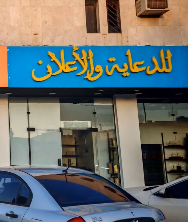 مؤسسة هواية وفن للدعاية والاعلان