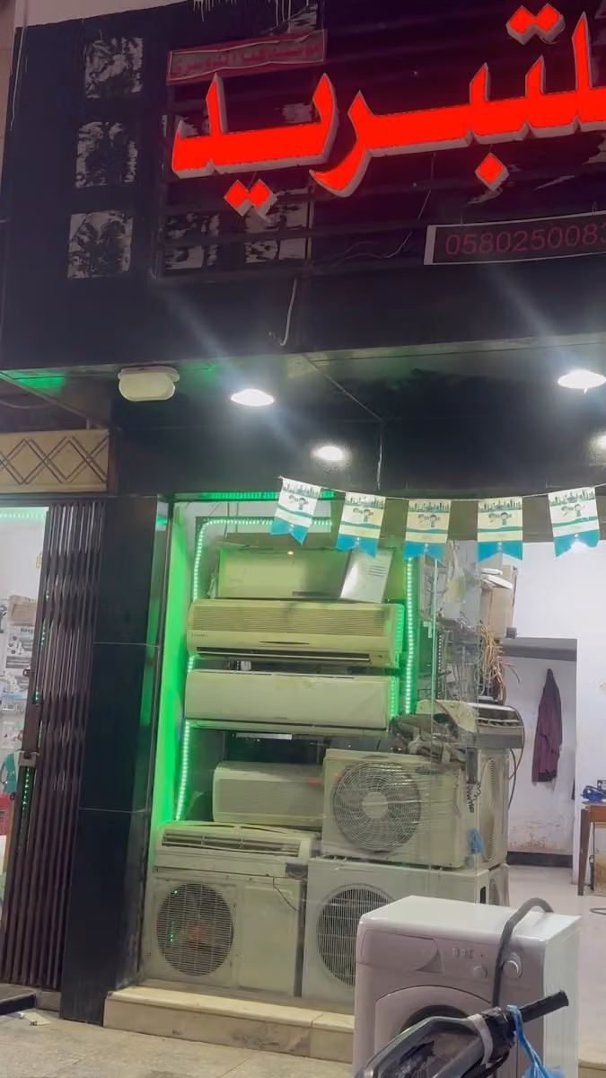 مؤسسة هيا الدوسري للتبريد