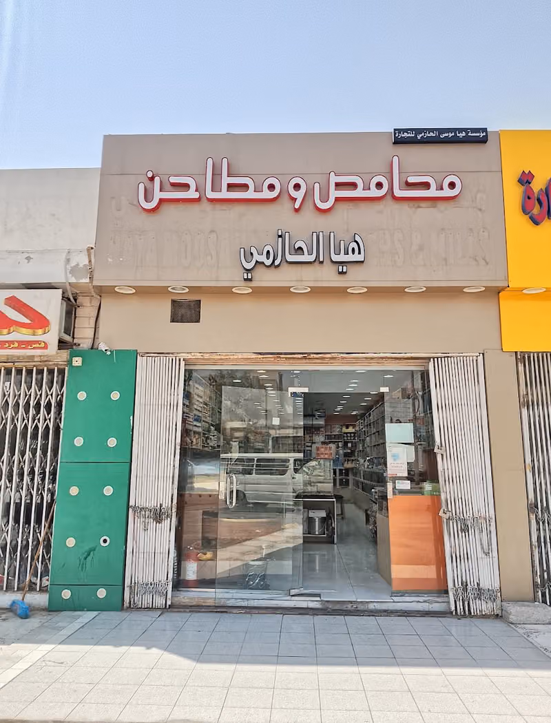 مؤسسة هيا موسى محمد الحازمي