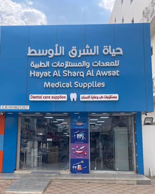 مؤسسة حياة الشرق الاوسط للتجارة
