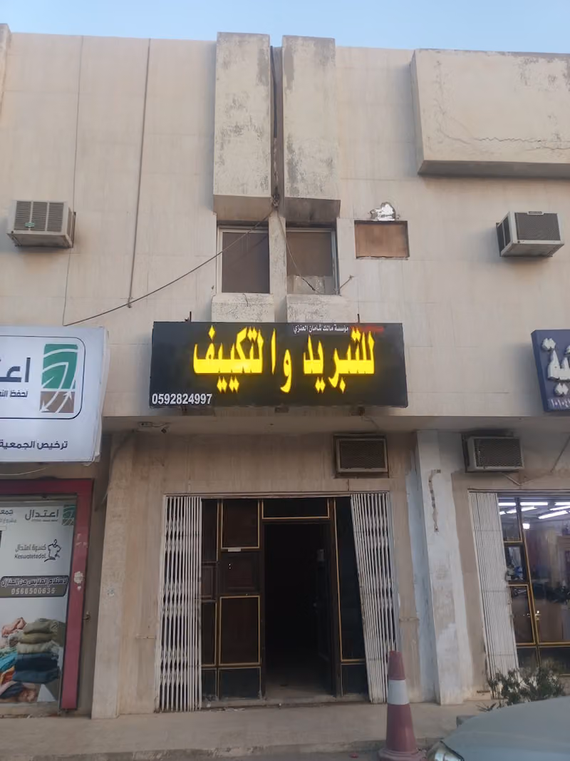 مؤسسة حيدر للتبريد والتكييف