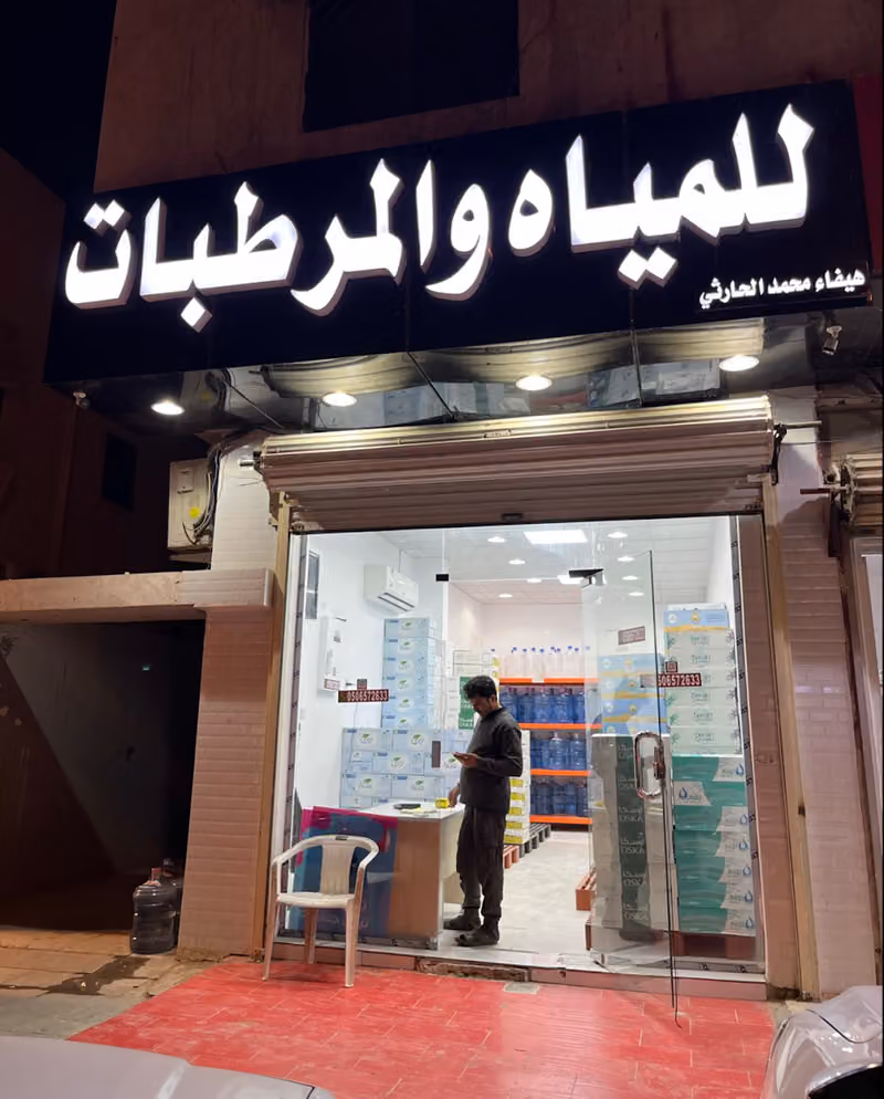 موسسة هيفاء للمياة والمرطبات