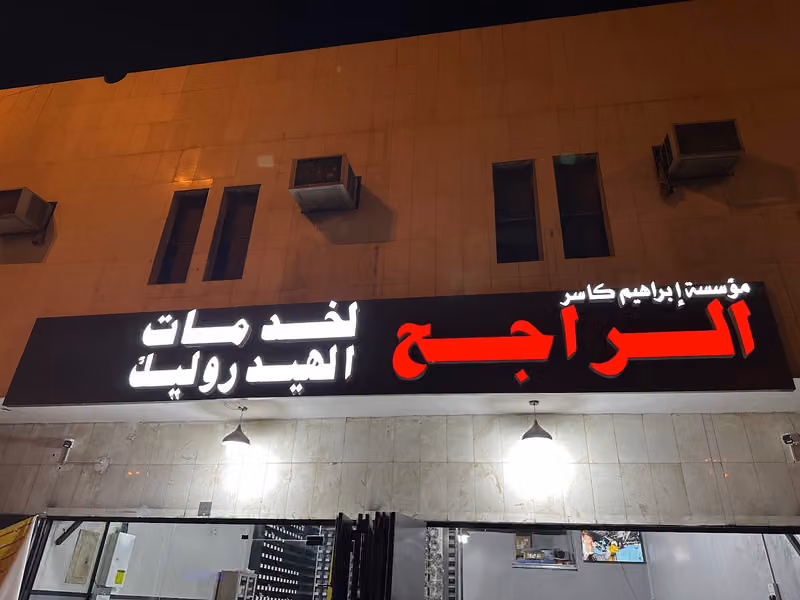 مؤسسة إبراهيم كاسر الراجح لخدمات الهيدروليك و صيانة بساتم