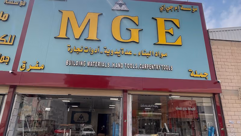 مؤسسة إم جي إي M G E