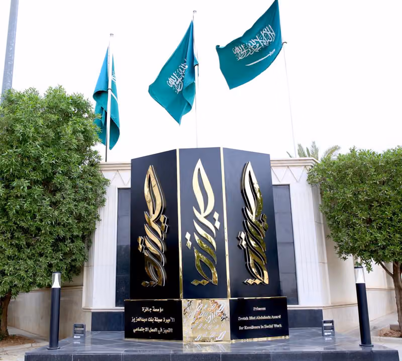 مؤسسة جائزة الأميرة صيته بنت عبدالعزيز للتميز في العمل الاجتماعي