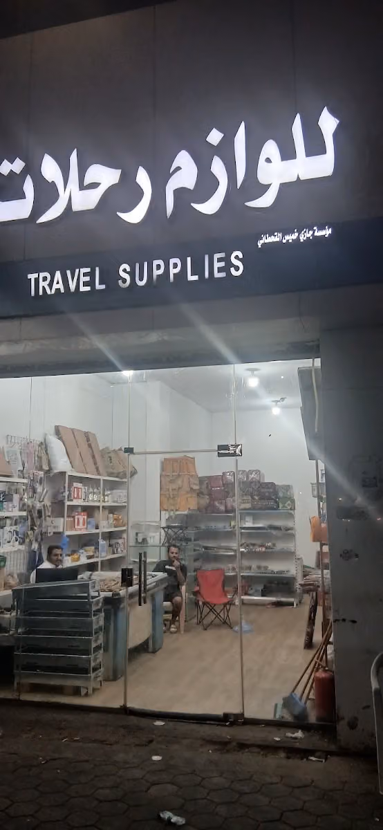 مؤسسة جازي خميس القحطاني