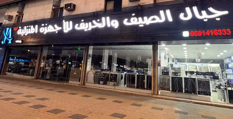 مؤسسة جبال الصيف والخريف للاجهزة الكهربائية