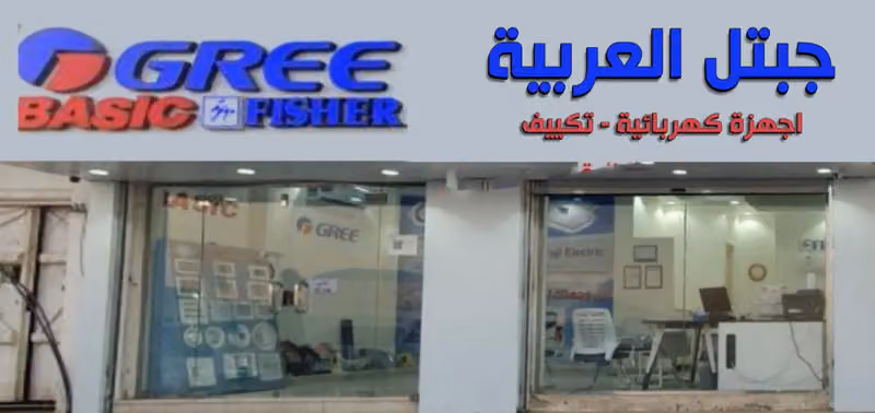 مؤسسة جبتل العربية للأجهزة الكهربائية و التكيفات