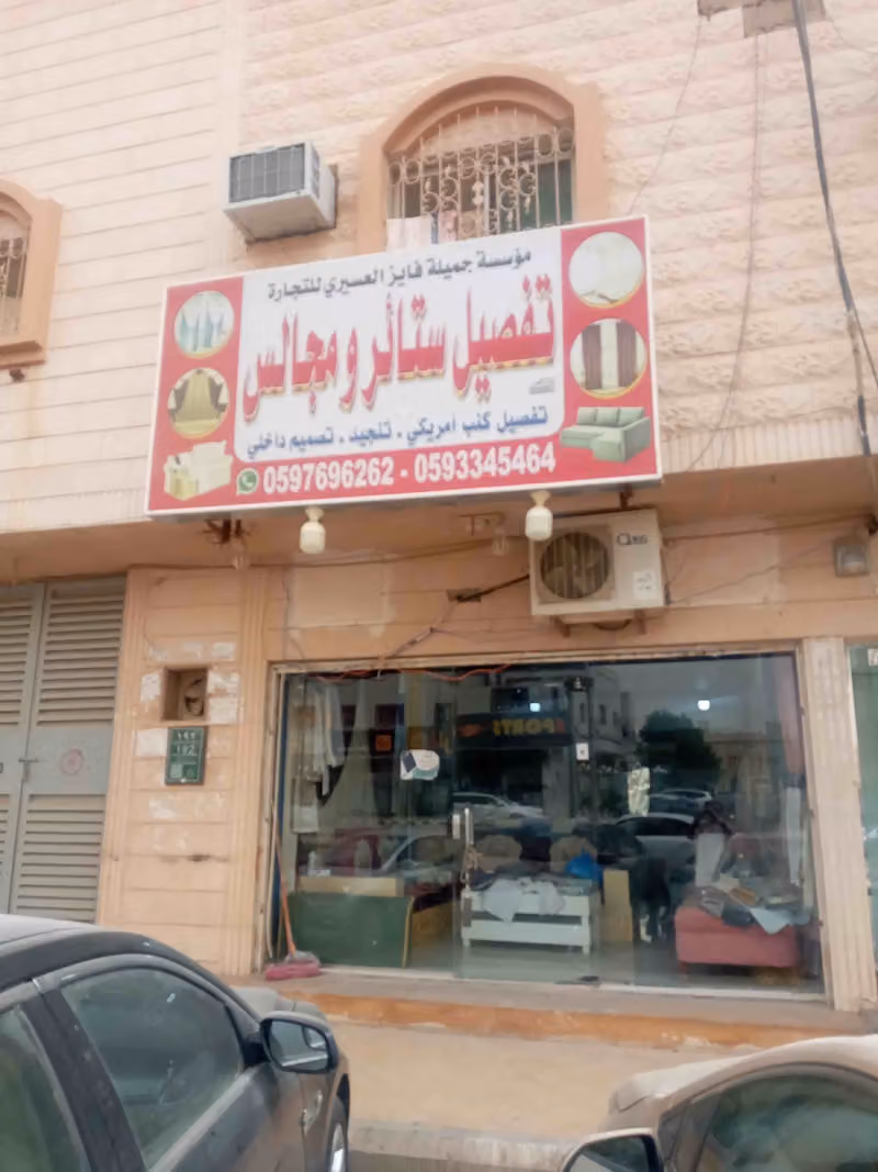 مؤسسه جميله فايز العسيري