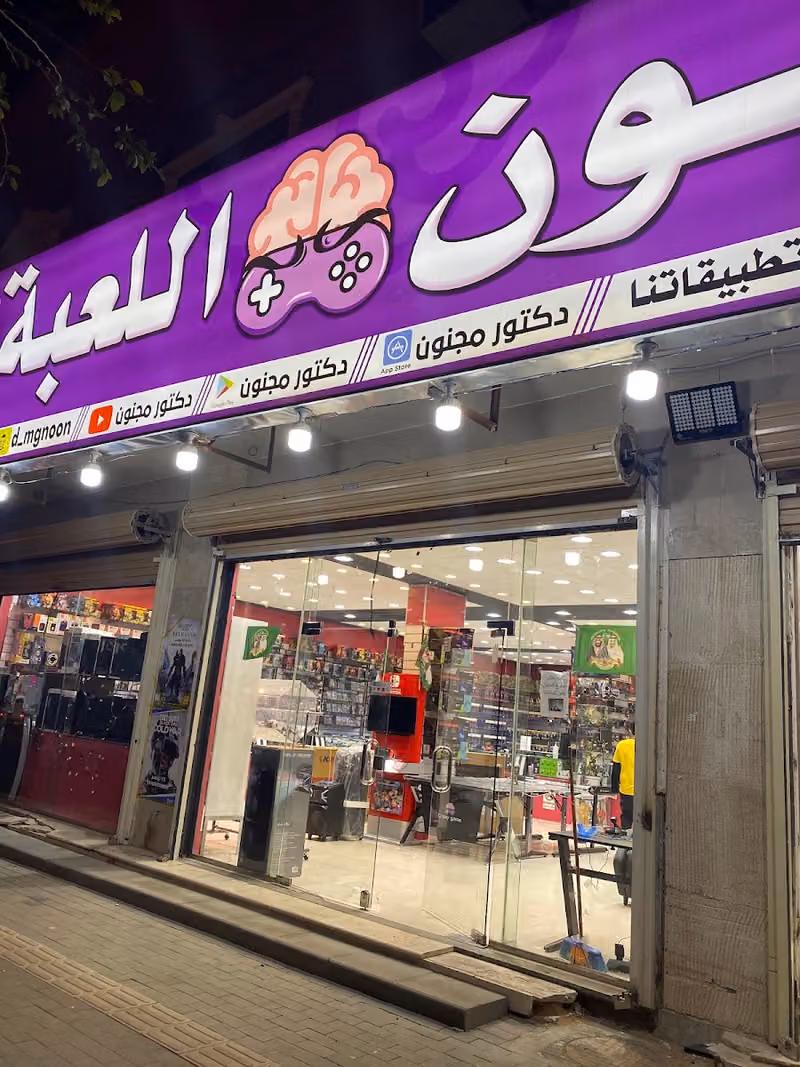 مؤسسة جنون اللعبة