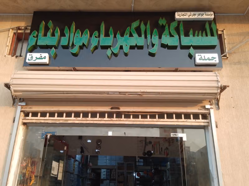 ​مؤسسة جواهر مجرشي للسباكة والكهرباء - Jawahir Mjrshi Electric & Plumbing