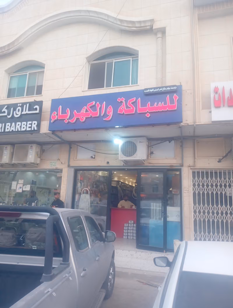 مؤسسة جواهر ناصر للكهرباء والسباكة
