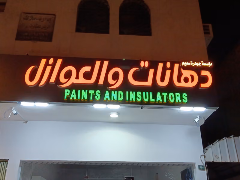 مؤسسة جوهرة سديم دهانات والعوازل