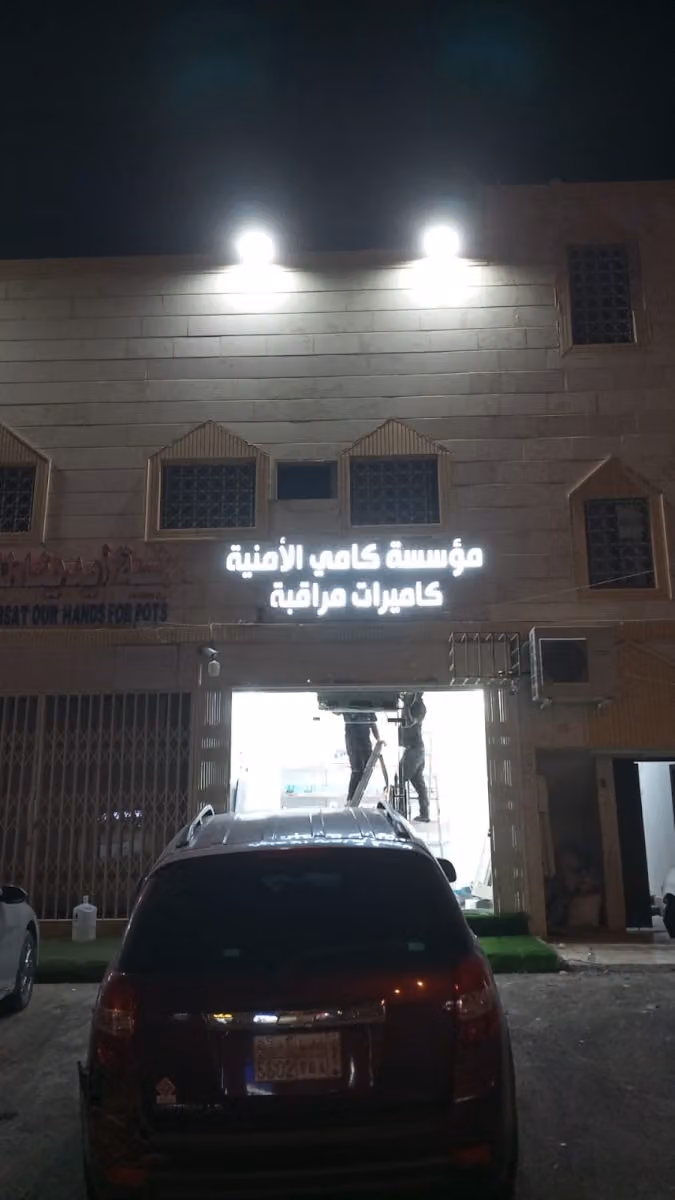 مؤسسة كامي الأمنية لكاميرات المراقبة للمنازل والمحلات والمستودعات