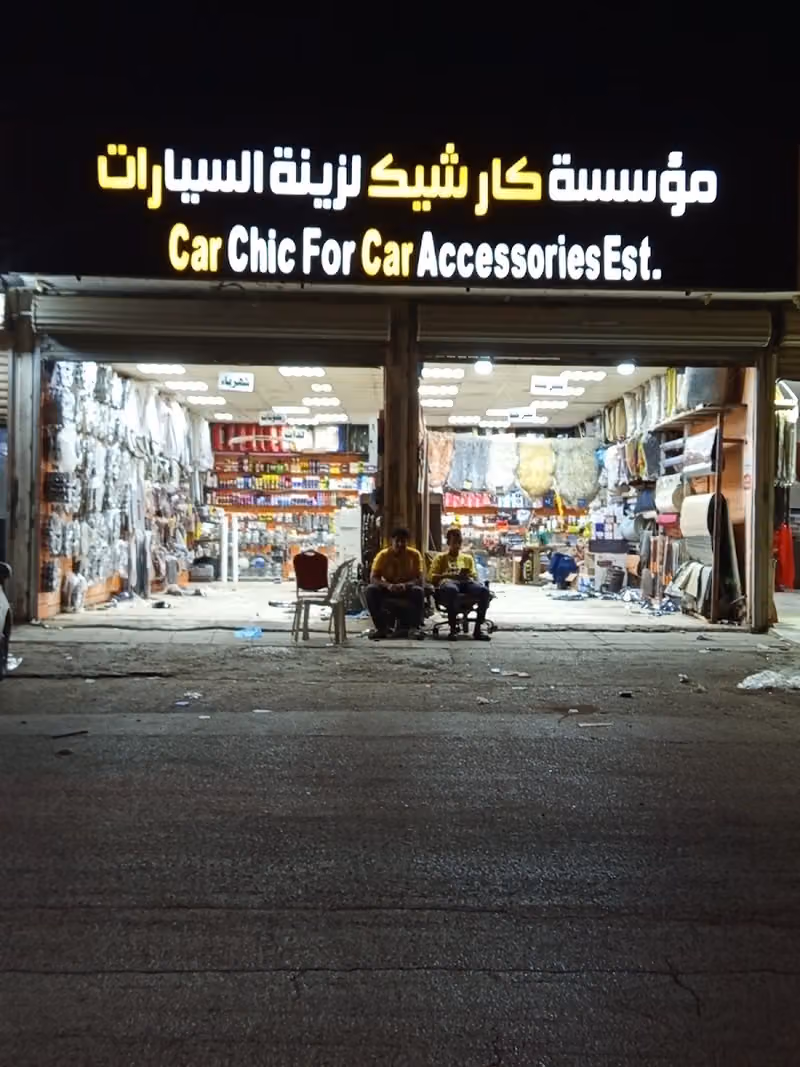 مؤسسة كارشيك للبطاريات وزينة السيارات