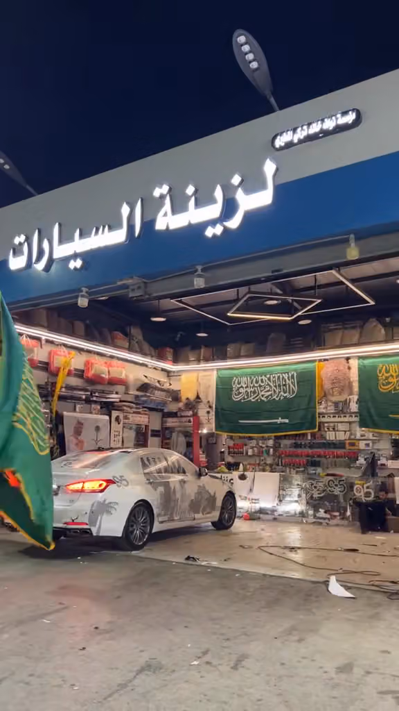 مؤسسة كارشيك للبطاريات وزينة السيارات