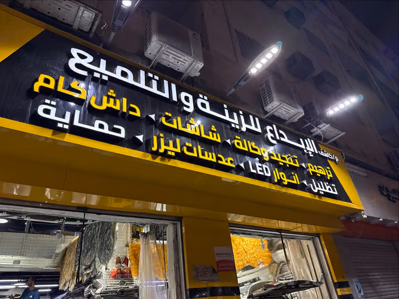 مؤسسة كاشف الإبداع للزينة والتلميع
