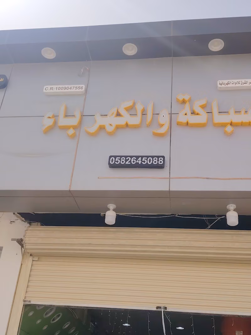 مؤسسة كاسر الشرق للسباكة والكهرباء ومواد البناء