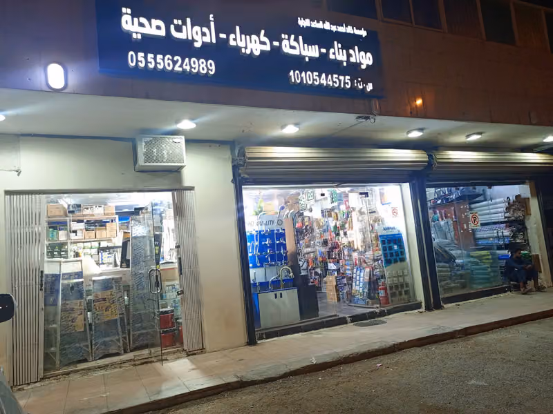 مؤسسة خالد أحمد عبدالله الساعد للتجارة - لأدوات الكهرباء والسباكة ومواد البناء
