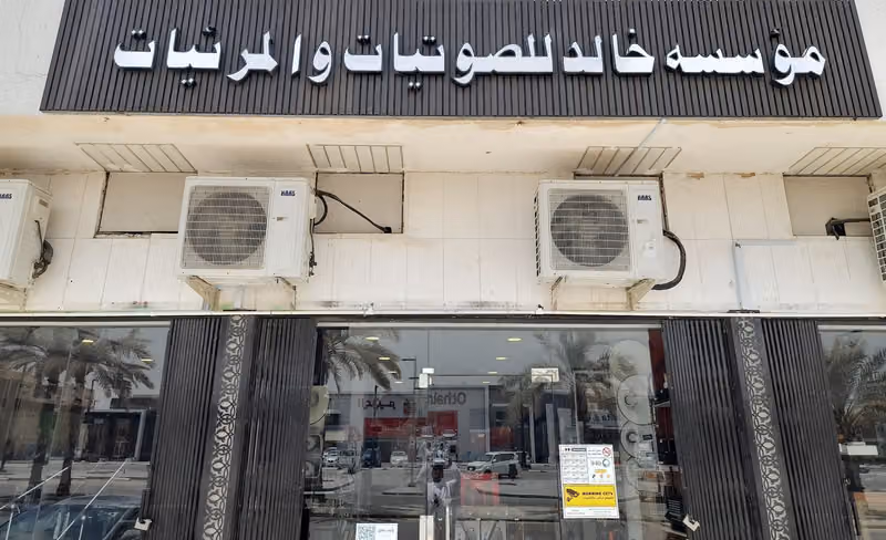 مؤسسة خالد الصالح للصوتيات والمرئيات