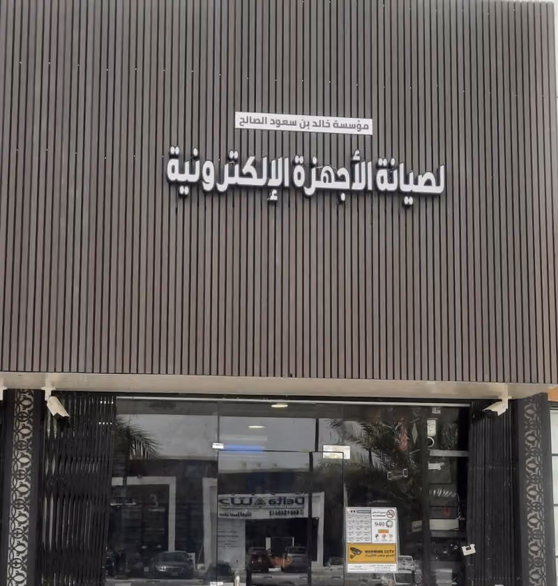 مؤسسة خالد الصالح للصوتيات والمرئيات