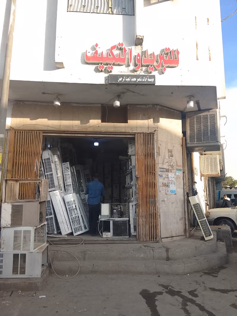 مؤسسة خالد محمد العبد الرحمن للتبريد والتكييف - بيع وشراء مكيفات مستعملة