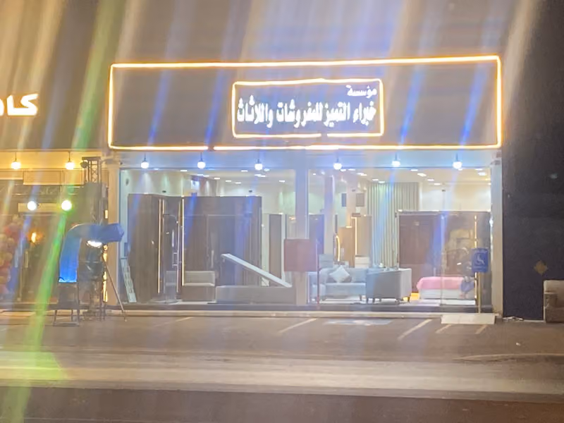 مؤسسة خبراء التميز للأثاث الحديث