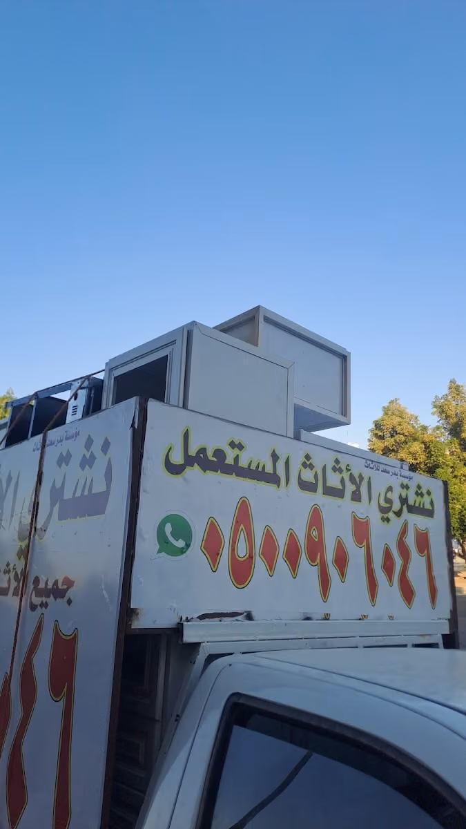 موسسة خصه اثاث المستعمل