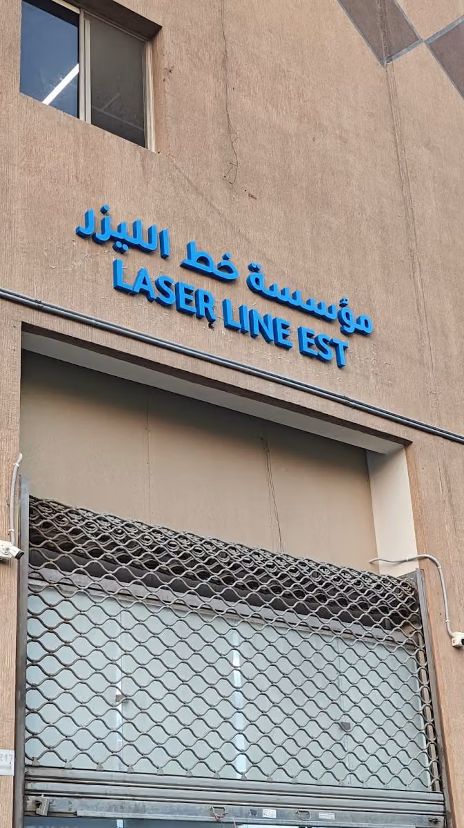 مؤسسة خط الليزر