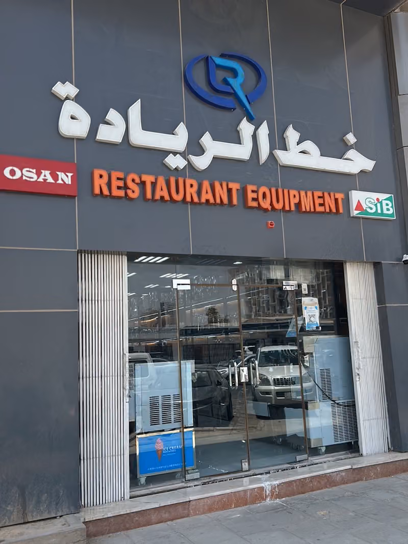 موسسة خط الريادة لتجهيز المطاعم