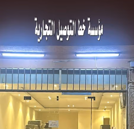 مؤسسة خط التوصيل التجارية