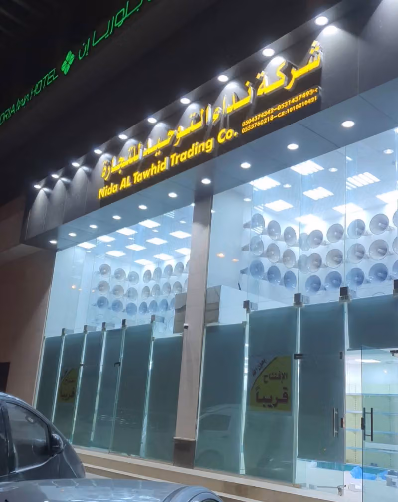 مؤسسة خطوط الصوت للتجارة، صوتيات لبيع وتركيب مكبرات الصوت للمساجد والمدارس والقاعات