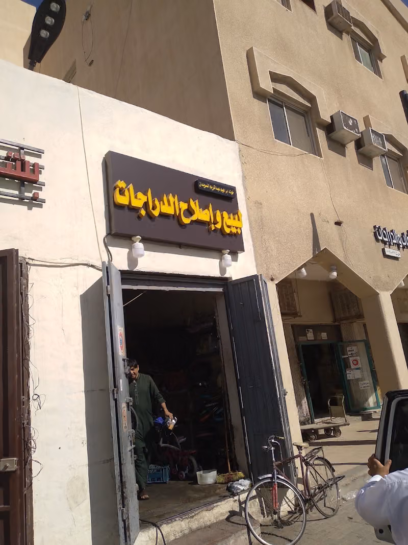 مؤسسة خولة السويدان إصلاح الدراجات