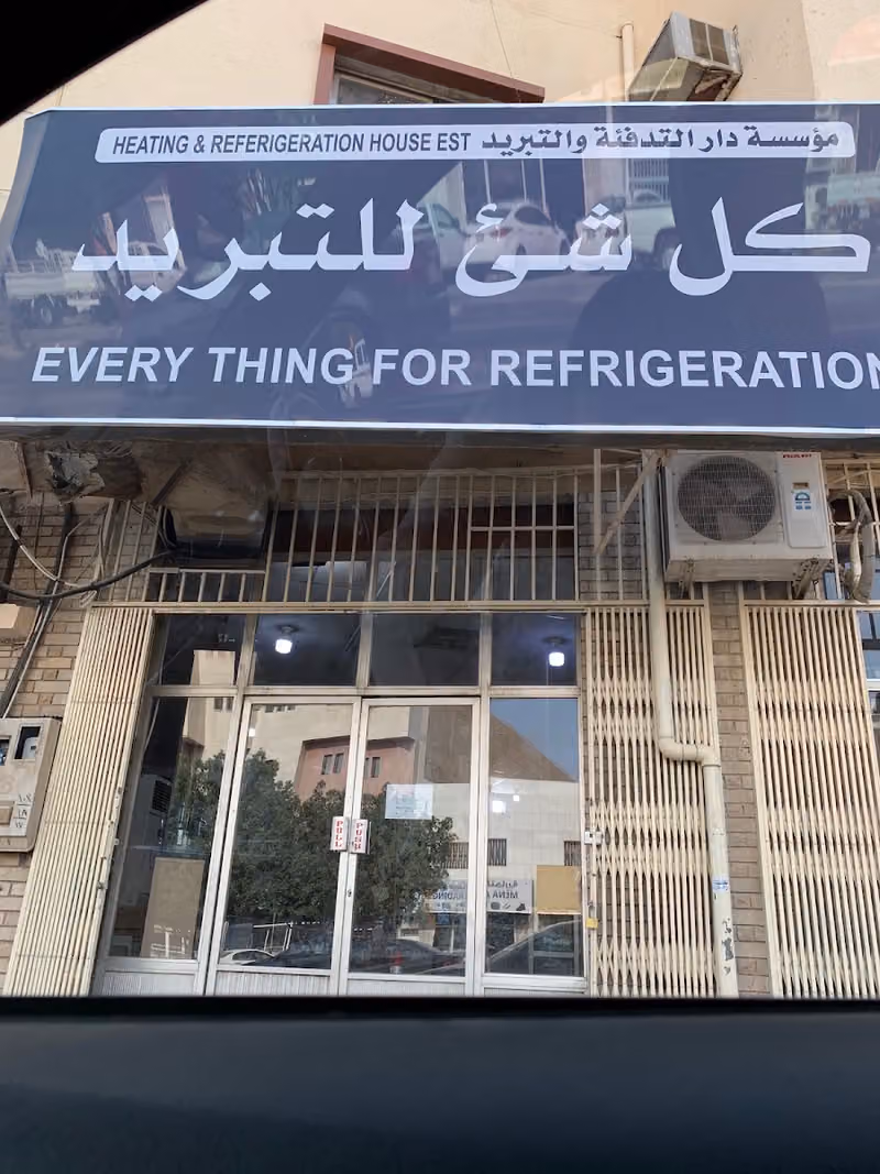 مؤسسة كل شي للتبريد