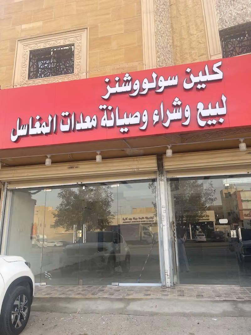 مؤسسة كلين سولووشنز