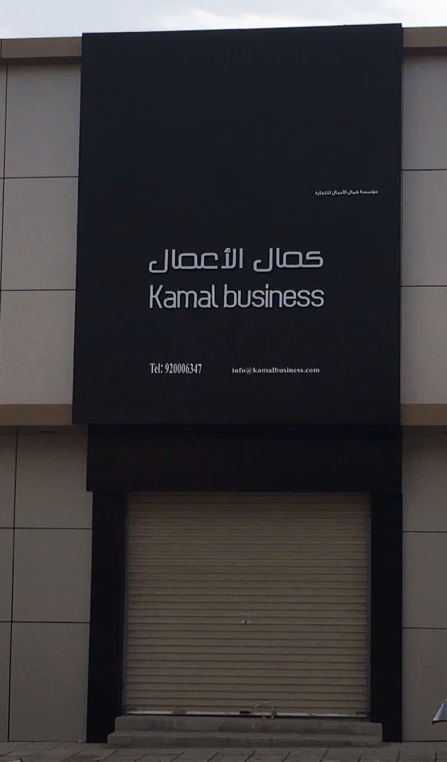 مؤسسة كمال الأعمال للتجارة