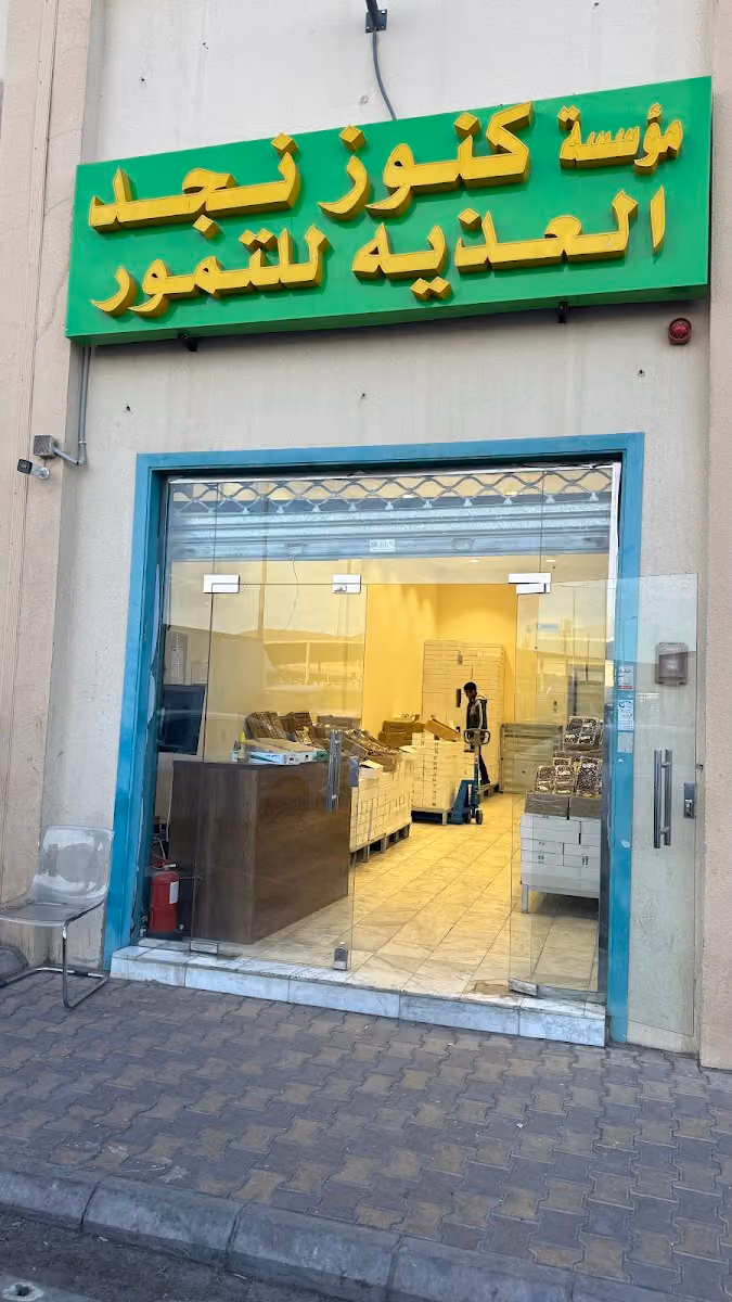 مؤسسة كنوز نجد العذيه للتمور