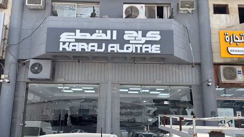 مؤسسه كراج القطع للتجاره